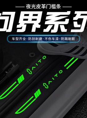 适用AITO问界M7/M5/M9/EV刀锋夜光款汽车门槛条踏板防踩刮保护贴