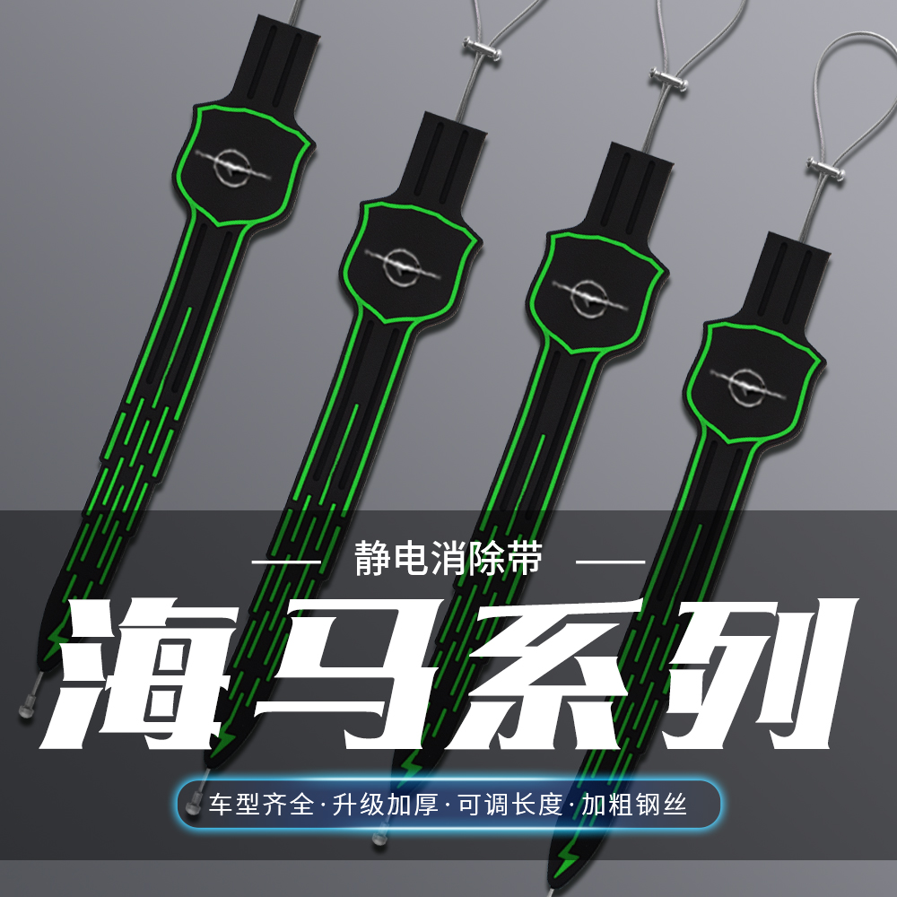 海马静电汽车拖带福美来普力马M5汽车M6M8E3S7夜光去除静电拖地带