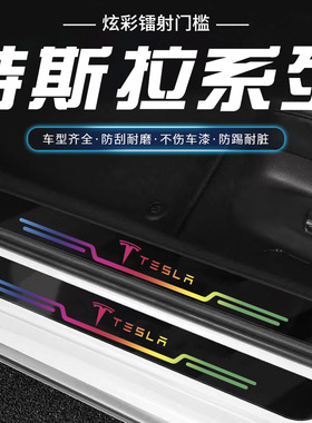适用特斯拉3/Model3/Y/X/S炫彩镭射款汽车门槛条踏板防踩刮保护贴