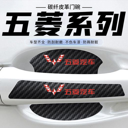 五菱门碗膜宏光PLUS微旅车荣光S宏光V 730缤果车门把手防刮保护贴