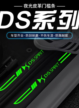 适用DS4S/DS5LS/DS7/DS9刀锋夜光汽车门槛条迎宾踏板防刮踩保护贴