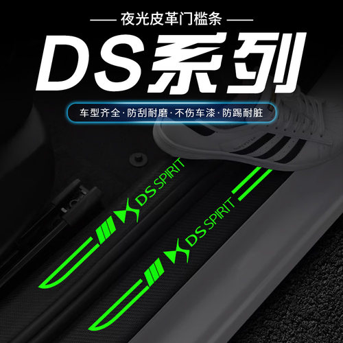 适用DS4S/DS5LS/DS7/DS9刀锋夜光汽车门槛条迎宾踏板防刮踩保护贴