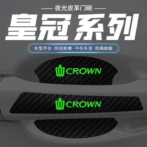 适用皇冠陆放12代13代14代汽车门把手贴夜光门碗防刮划痕装饰贴纸