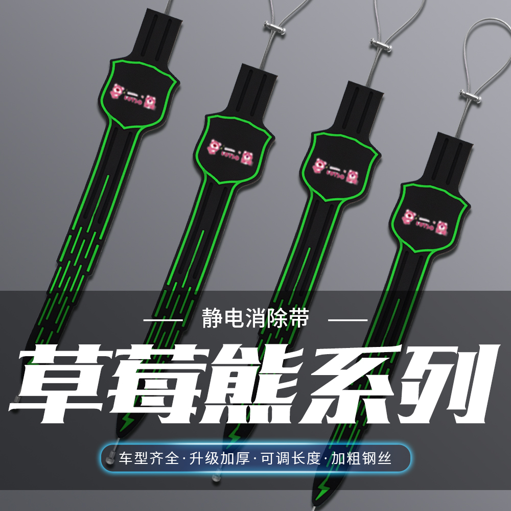 汽车卡通夜光静电带两只草莓熊消除静电车用拖地带排气管接地条