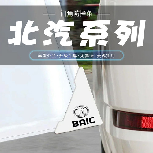北汽新能源EC3EC5 EX EH EU EV白色车门角防护贴开门防撞条保护套