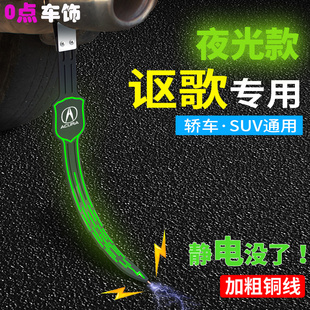 适用讴歌静电汽车拖带CDX ILX TLX MDX RDX ZDXRLX夜光改装防静电