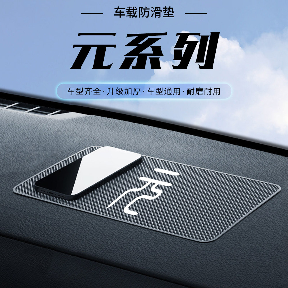 比亚迪元PLUS UP元Pro车载防滑垫汽车摆件中控仪表台车用置物胶垫图片