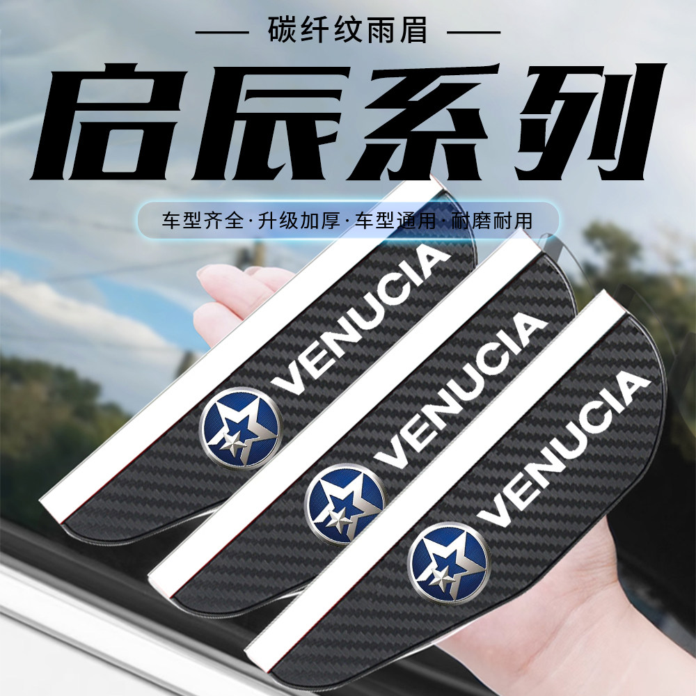 启辰D60大V氧镜启辰星T60T70T90VX6碳纤纹汽车后视镜遮雨眉防雨挡