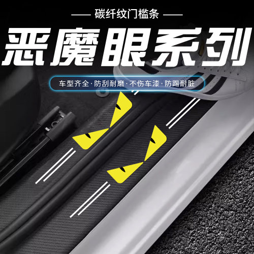 汽车门槛条卡通个性恶魔眼可爱车门脚踏板防踩防刮贴保护贴装饰品