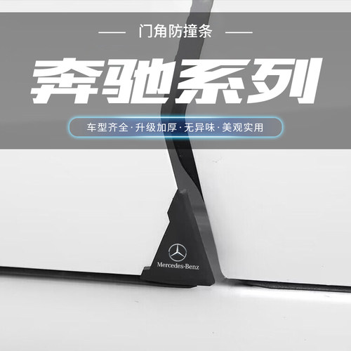 适用奔驰黑色车门角防撞条GLC新C级A级E级GLACLA车身门边改装饰贴