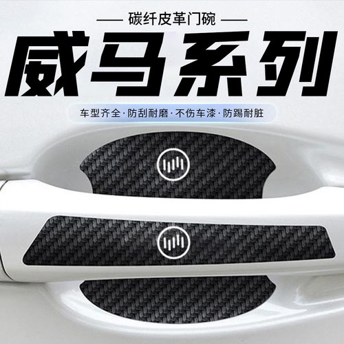 威马E5EX5EX6W6车门把手防护贴车门拉手门碗保护膜汽车防刮防撞
