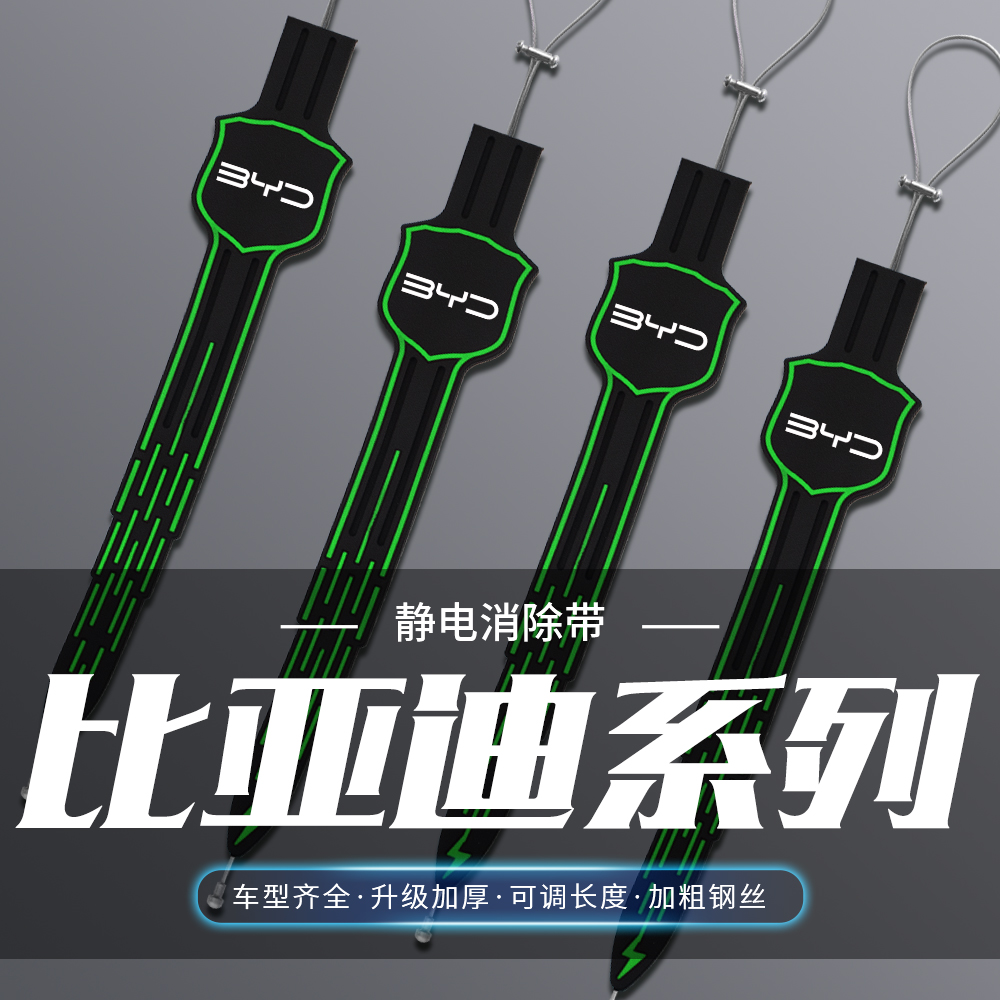 比亚迪海鸥海豚海豹05DM-i e2 e3驱逐舰汽车夜光静电带接地消除器