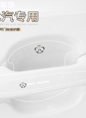北汽ec180/220ex3eu5ev160汽车改装饰隐形车载门碗拉手膜防刮贴