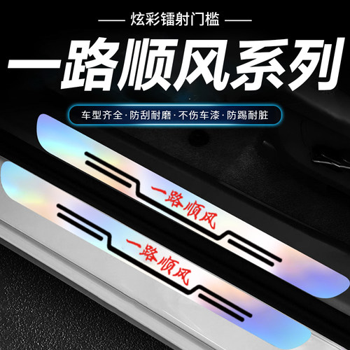 汽车炫彩镭射门槛条防踩贴防刮一路顺风卡通可爱装饰后备箱防护条