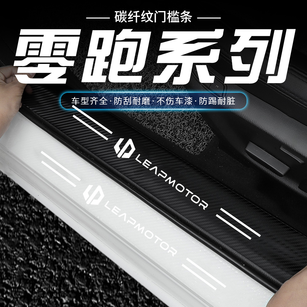 适用于零跑汽车C01/T03/S01/C11汽车透明门槛条迎宾踏板防踩贴