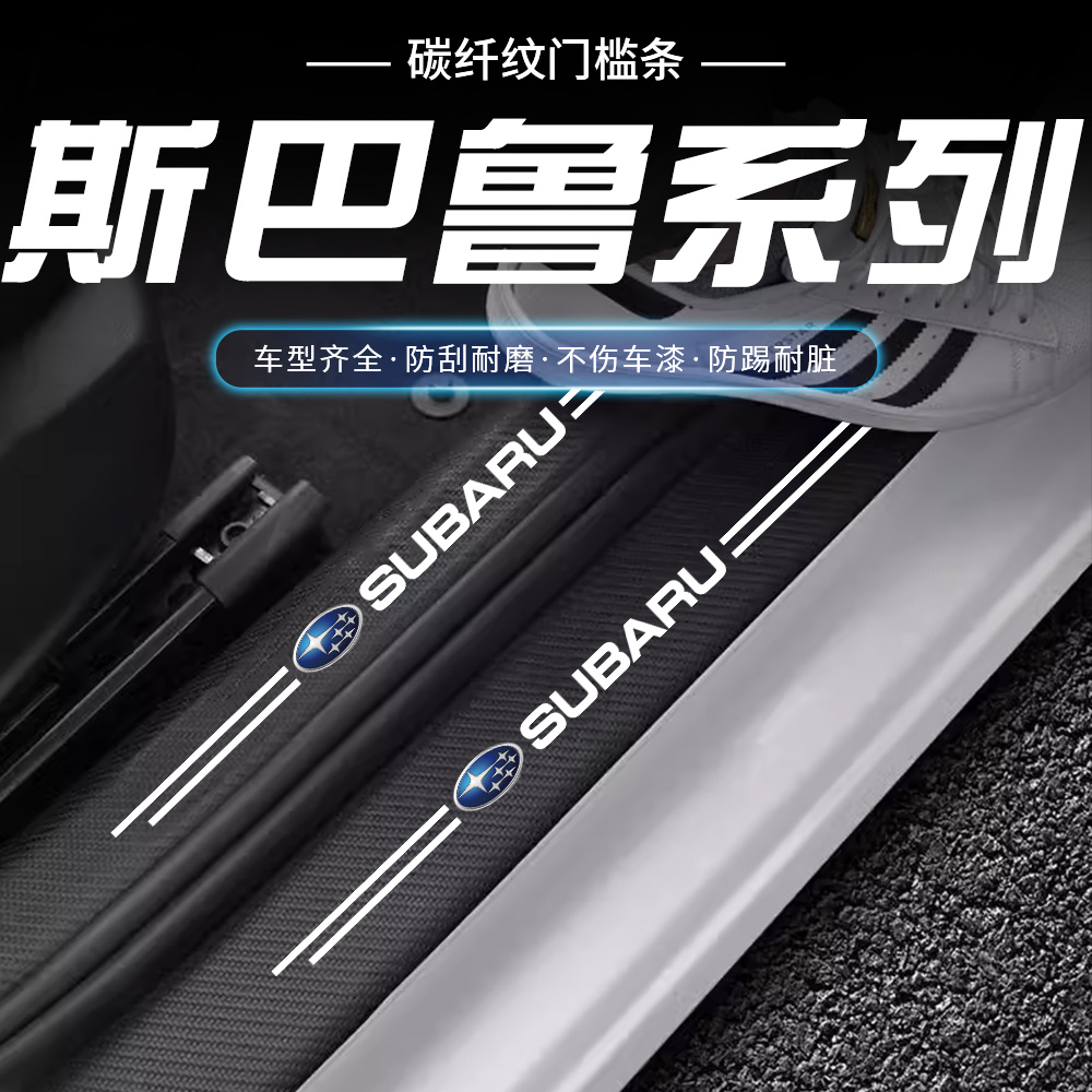 适用斯巴鲁森林人傲虎力狮驰鹏汽车门槛条迎宾踏板防撞保护防踩贴
