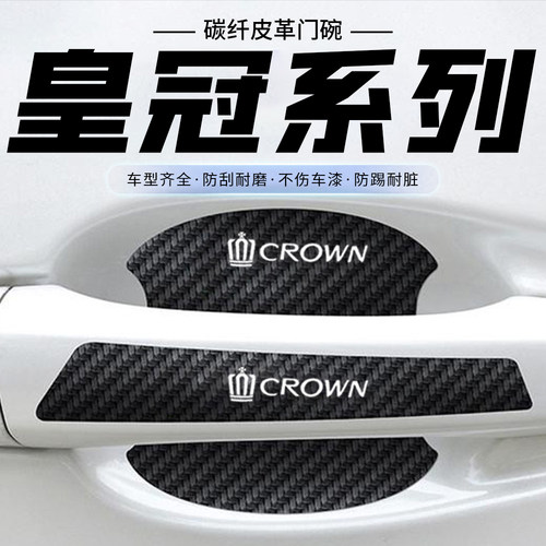 适用皇冠陆放12代13代14代汽车门把手贴黑色门碗防刮划痕装饰贴纸