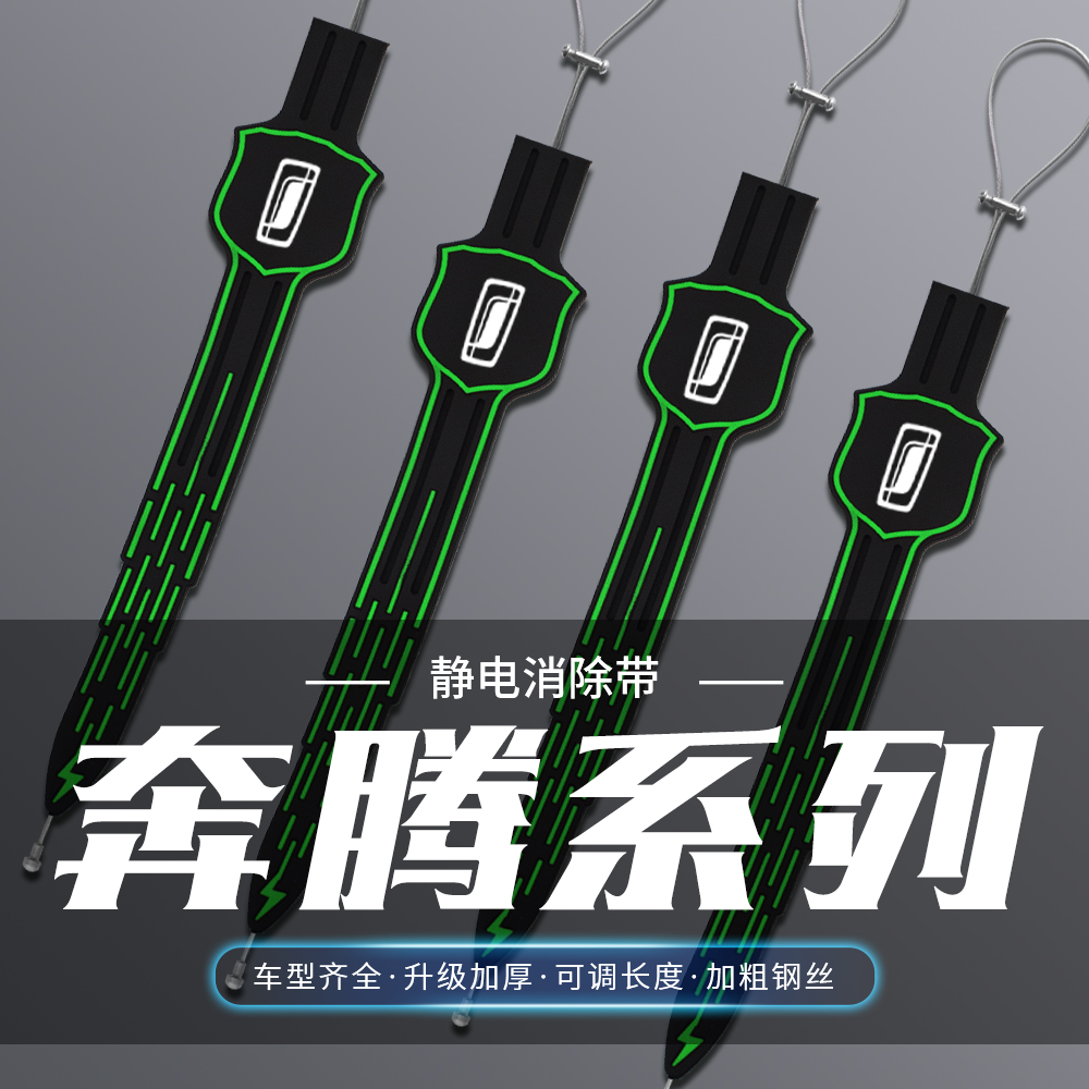 适用奔腾T99B70T77T55T33/NATE01汽车静电带防静电拖地夜光消除器