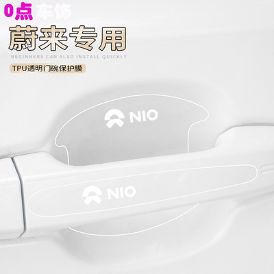 适用蔚来汽车门碗贴ES6 EC6 ES8ET7把手拉手防刮贴改装保护贴膜