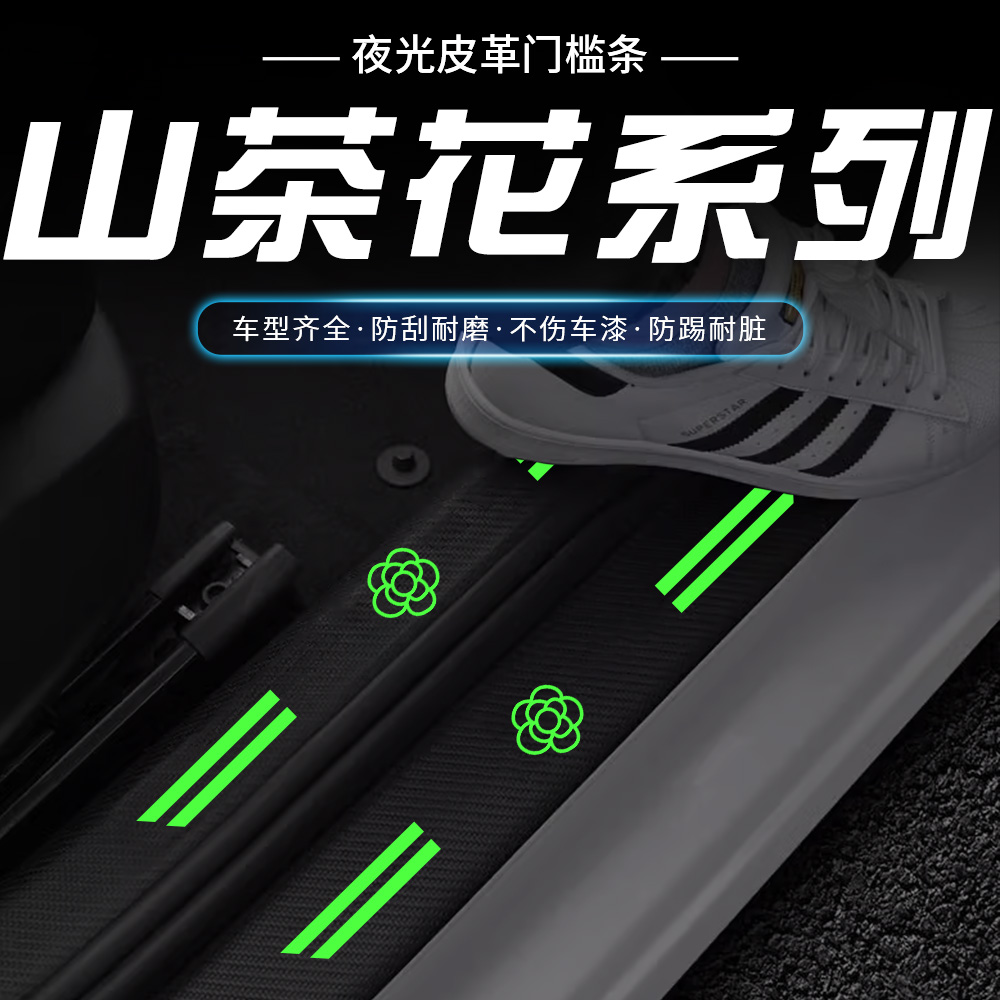 汽车夜光门槛条防踩山茶花个性卡通可爱后备箱保护贴车内装饰用品