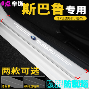 适用斯巴鲁汽车门槛条WRX翼豹森林人防踩贴防刮透明车门踏板改装