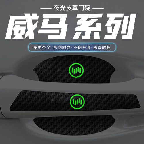 适用于威马W6威马EX5EX6威马E5汽车门把手贴夜光门碗防刮膜贴纸