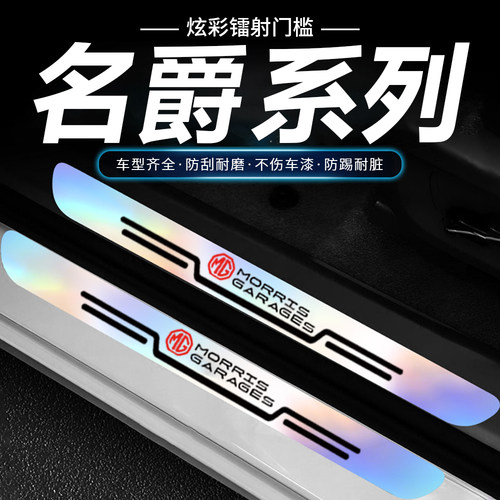 名爵MG5MG6MG7ZSMGHS锐腾炫彩镭射后备箱防刮汽车门槛条踏板防踩