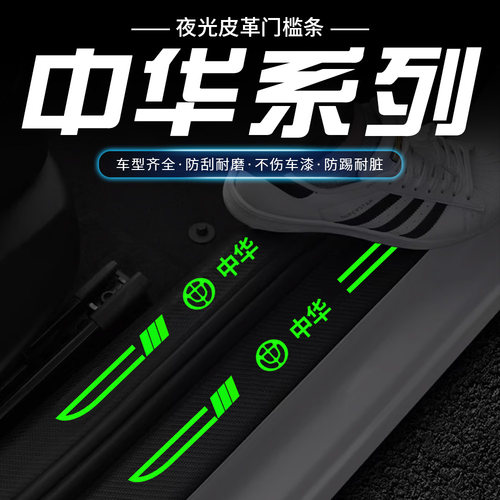 中华骏捷H220 H230 FRV FSV V3 V5V6V7 H320刀锋夜光门槛条防刮条