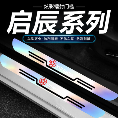 启辰D60大V氧镜启辰星T60T70T90VX6炫彩镭射后备箱防刮汽车门槛条