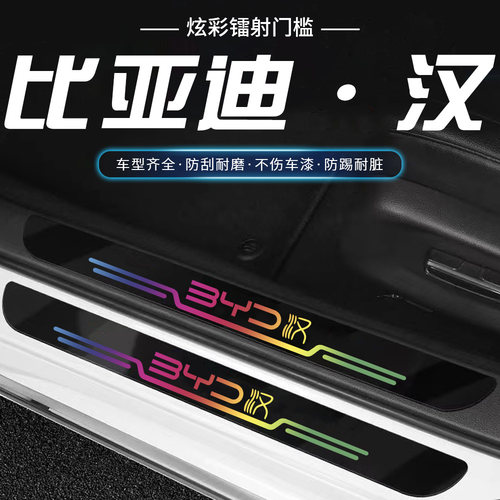 比亚迪汉DMi/EV汽车内用品改装饰炫彩镭射门槛保护条贴冠军版神器