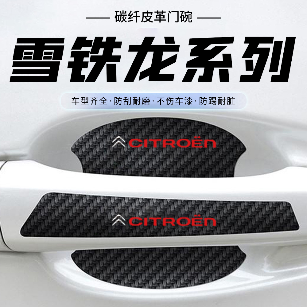 适用于雪铁龙凡尔赛C5X车内装饰门碗保护膜门把手防护贴拉手防刮