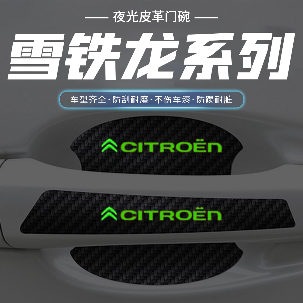 适用于雪铁龙凡尔赛C5X夜光装饰门碗保护膜门把手防护贴拉手防刮