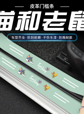 汽车绿色门槛条猫和老鼠系列车门脚踏板防踩后备箱防刮保护贴