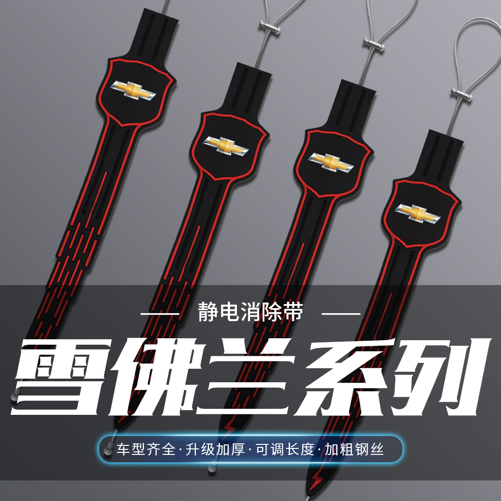 雪佛兰科沃兹爱唯欧乐风RV星迈罗创酷汽车静电拖地带防静电接地条