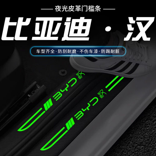 比亚迪汉DMi/EV汽车内用品改装饰刀锋夜光门槛保护条贴冠军版神器