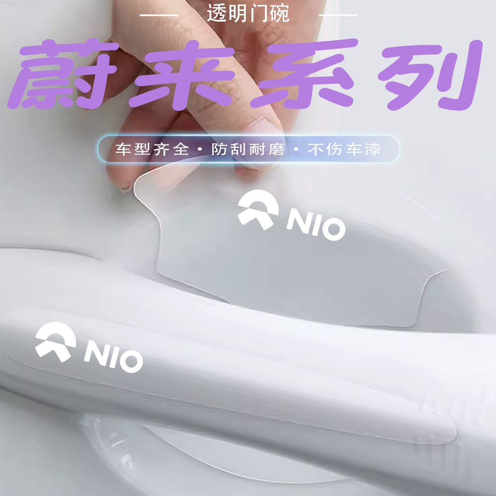 蔚来ET5/ET7/ES6/EC7/ES7/ES8/EC6汽车门碗贴防刮保护膜划痕用品