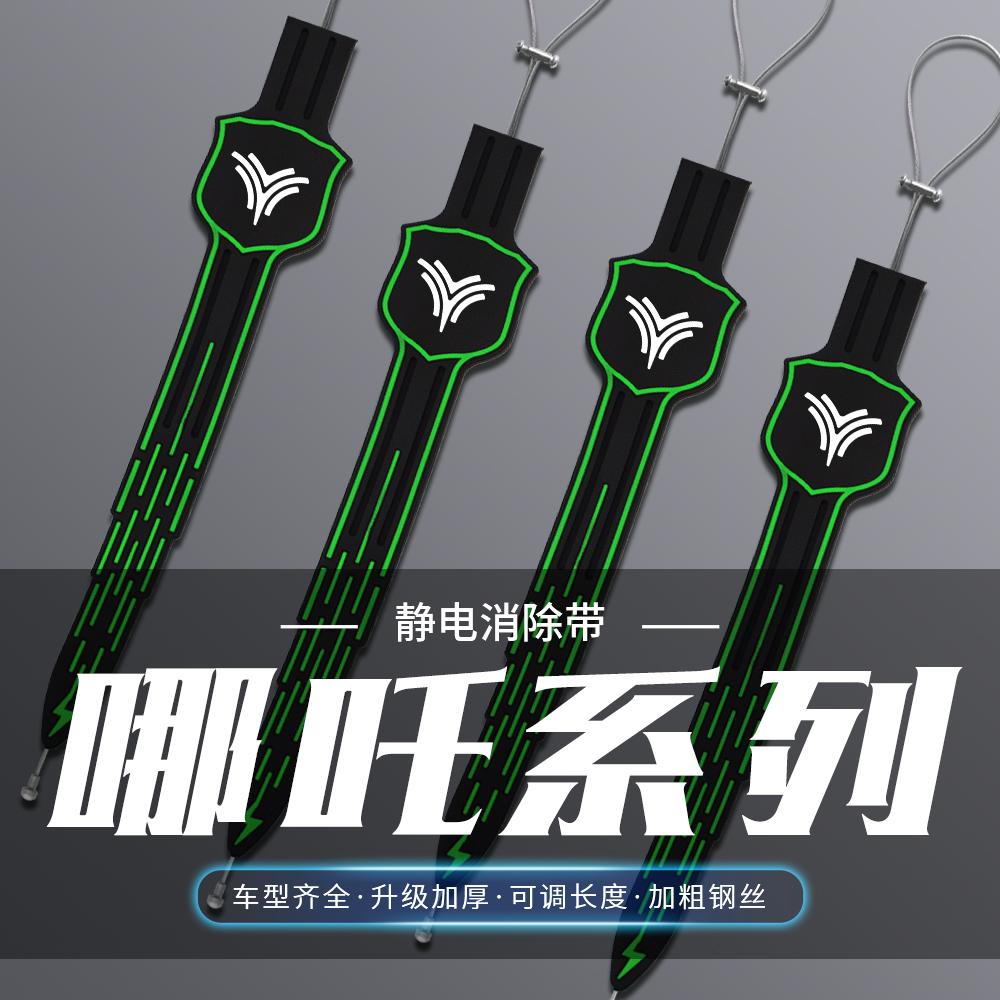 适用哪吒S猎装AYA NO1 V U X L汽车夜光防静电拖地带去静电消除器