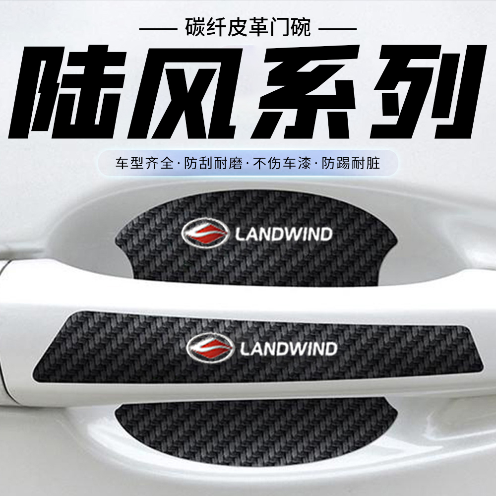 适用于陆风X2X5plus/X6X7X8X9汽车门把手贴膜门碗拉手贴防刮车贴