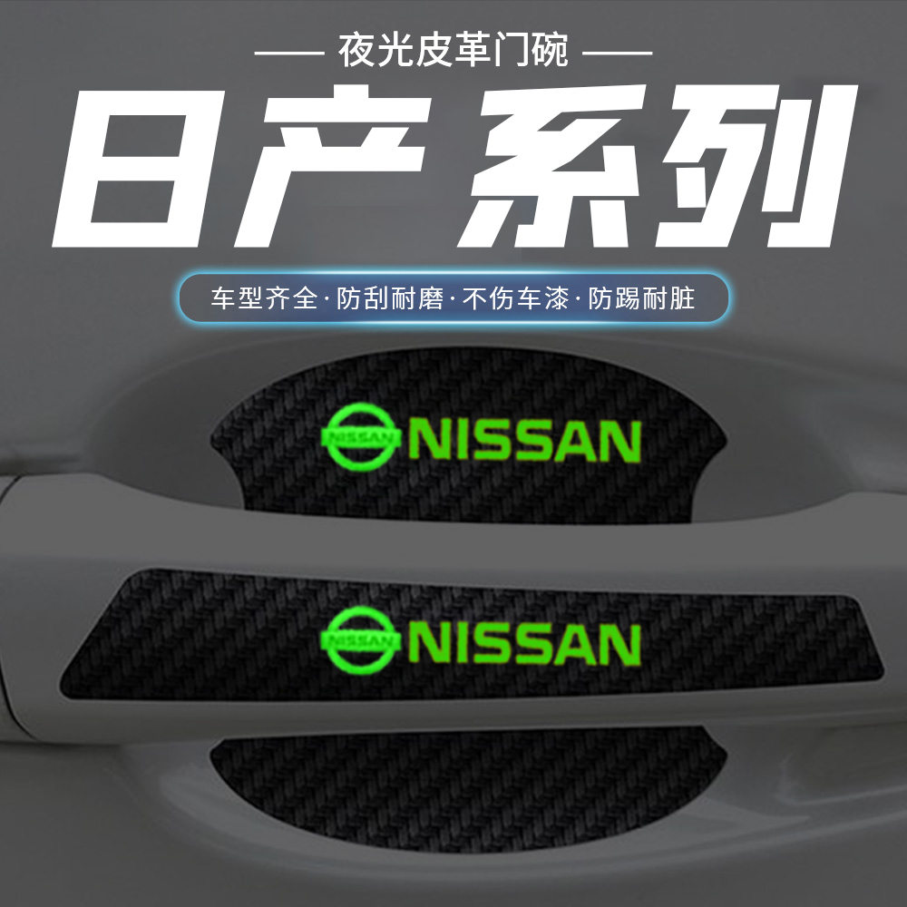 适用日产门碗贴天籁逍客轩逸奇骏途达夜光车门把手防刮膜汽车用品