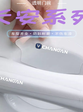 长安cs35/cs55/cs75plus悦翔逸动门腕贴门把手保护贴膜隐形保护贴