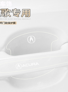 适用讴歌RDX CDX MDX TLXL汽车门把手贴改装门碗膜软膜防刮保护膜