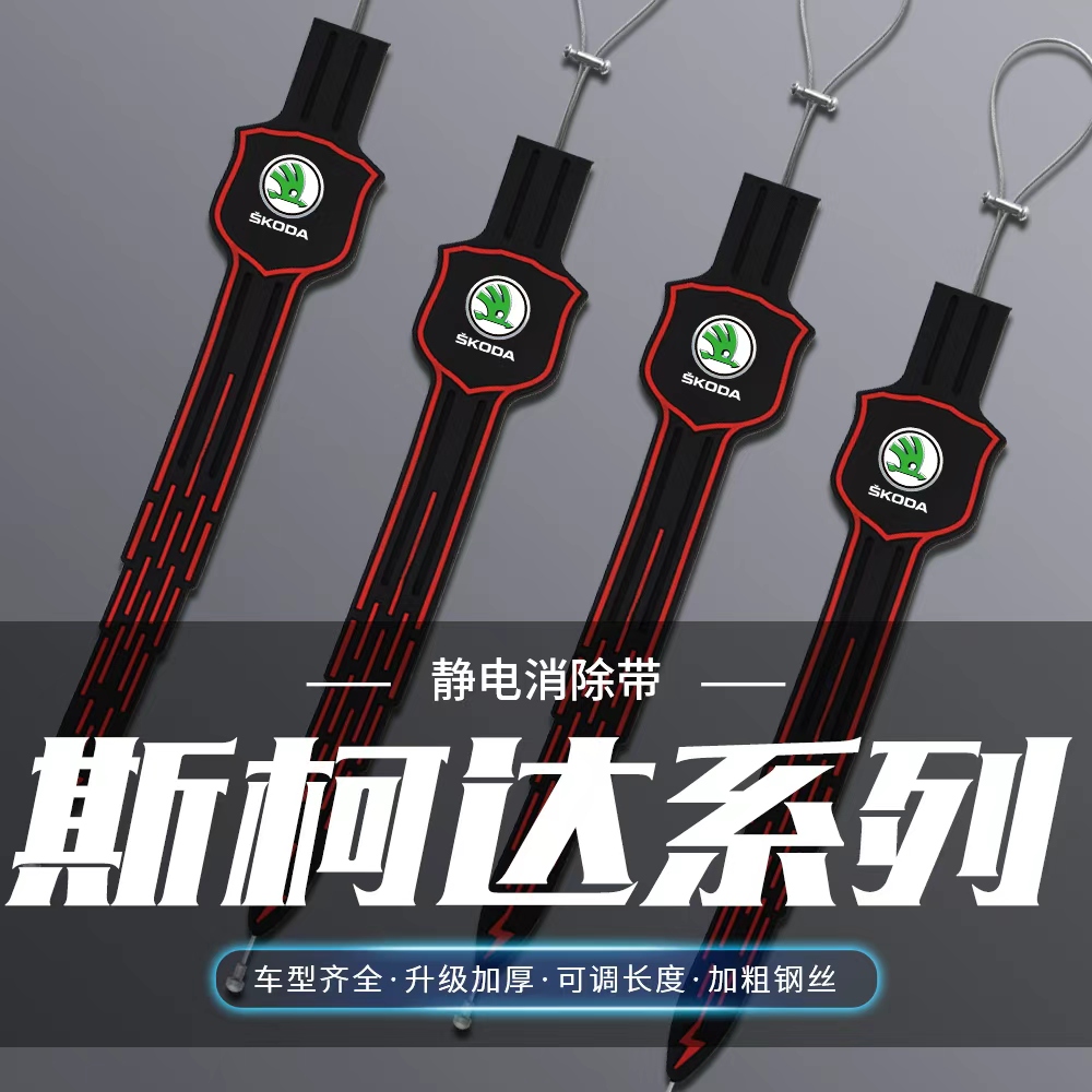 斯柯达明锐速派昕锐昊锐晶锐昕动汽车静电拖地带防静电接地耐磨条