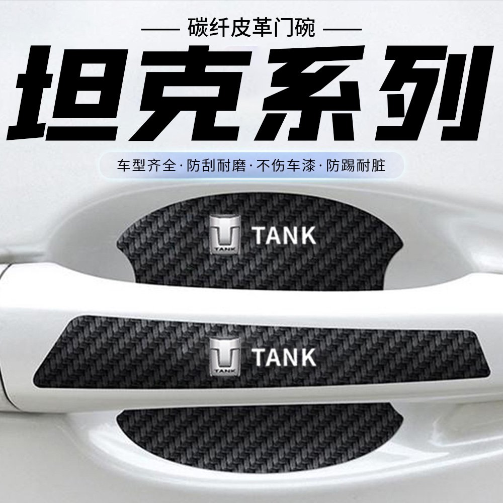 适用坦克300/400/500车门把手防刮贴700/800黑色门碗保护膜