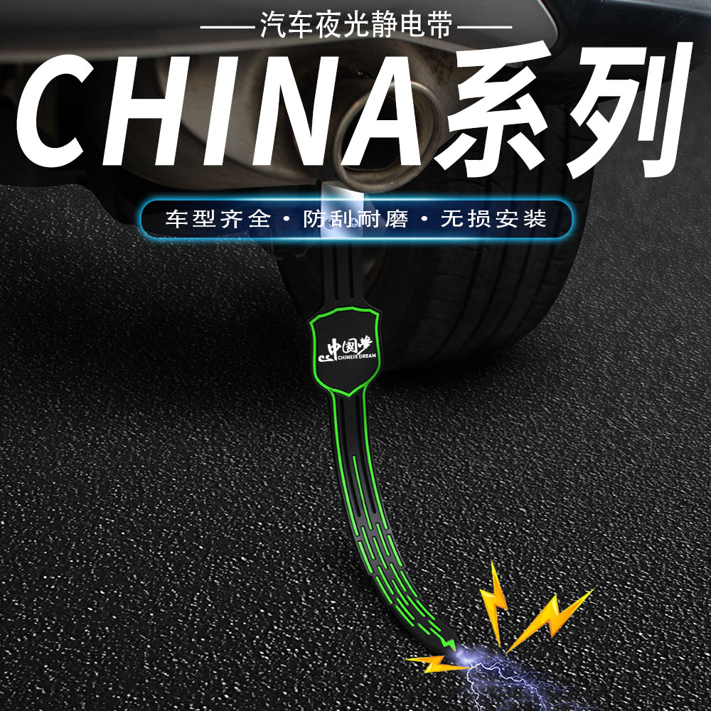 中国梦汽车防静电拖地带车用消除释放接地条夜光耐磨排气管挂件