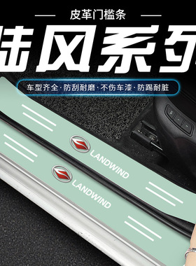 适用陆风逍遥X7/X5plus/X8/X2汽车绿色门槛条迎宾踏板防踩保护贴