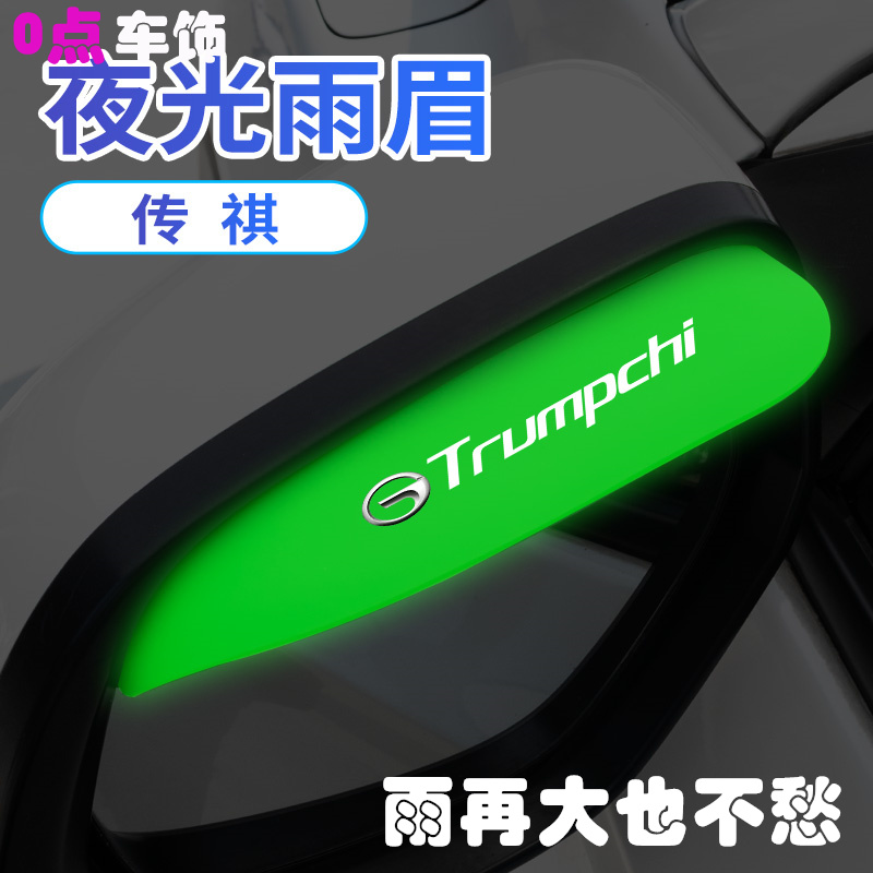 适用传祺GS4GS3GS7GS8/GS5/GA3/GA6汽车后视镜防雨眉夜光防挡雨板