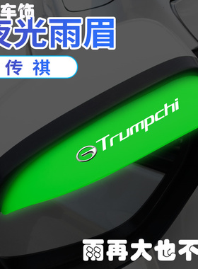 适用传祺GS4GS3GS7GS8/GS5/GA3/GA6汽车后视镜防雨眉夜光防挡雨板