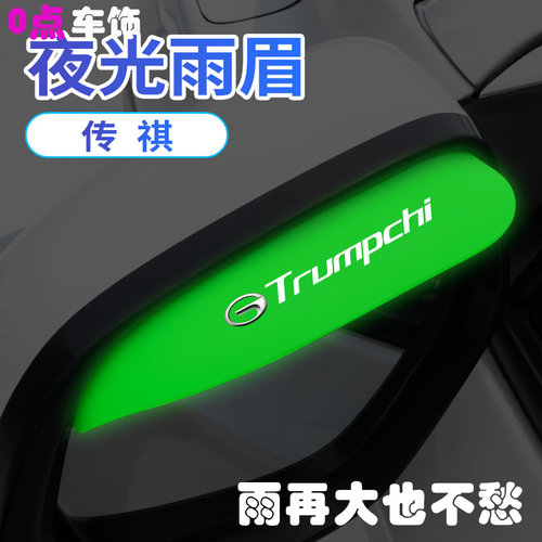 适用传祺GS4GS3GS7GS8/GS5/GA3/GA6汽车后视镜防雨眉夜光防挡雨板