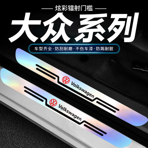 大众朗逸迈腾帕萨特速腾宝来高尔夫炫彩镭射后备箱防刮汽车门槛条