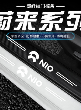 蔚来透明门槛条EC6防踩踏ES6 ES8迎宾踏板车门透明隐形防踢护板贴